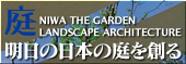 『庭』明日の日本の庭を創る