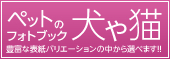 ペットのカレンダー＆フォトブック