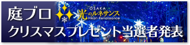 笑顔があふれでる、庭での暮らしを応援します。素敵なガーデニンググッズでもっとお庭を楽しもう！ガーデンオーナメントプレゼント当選者発表！！