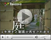 タカショー