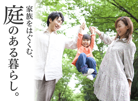 家族をはぐくむ、庭のある暮らし。