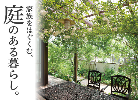 家族をはぐくむ、庭のある暮らし。