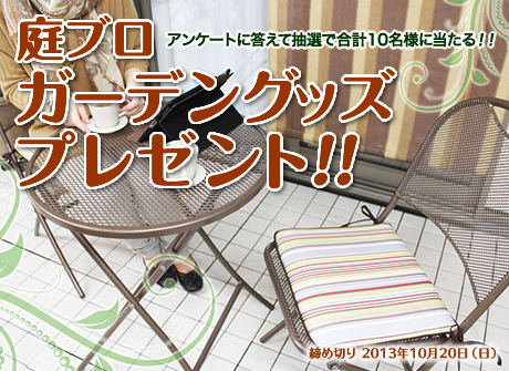 庭ブロ ガーデングッズ プレゼント！