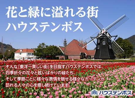 花と緑に溢れる街 ハウステンボ