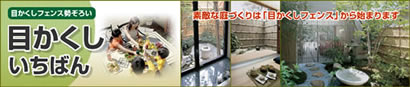 お庭の困ったコトございませんか？目かくしフェンスで解決！