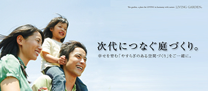 次代につなぐ庭づくり