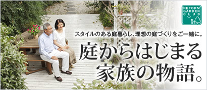 庭からはじまる家族の物語