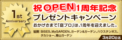 庭ブロ グランドオープン1周年記念プレゼントキャンペーン